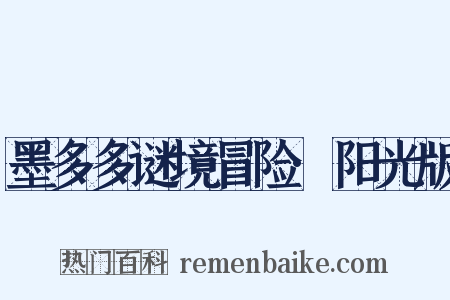 墨多多谜境冒险·阳光版是什么意思的图片